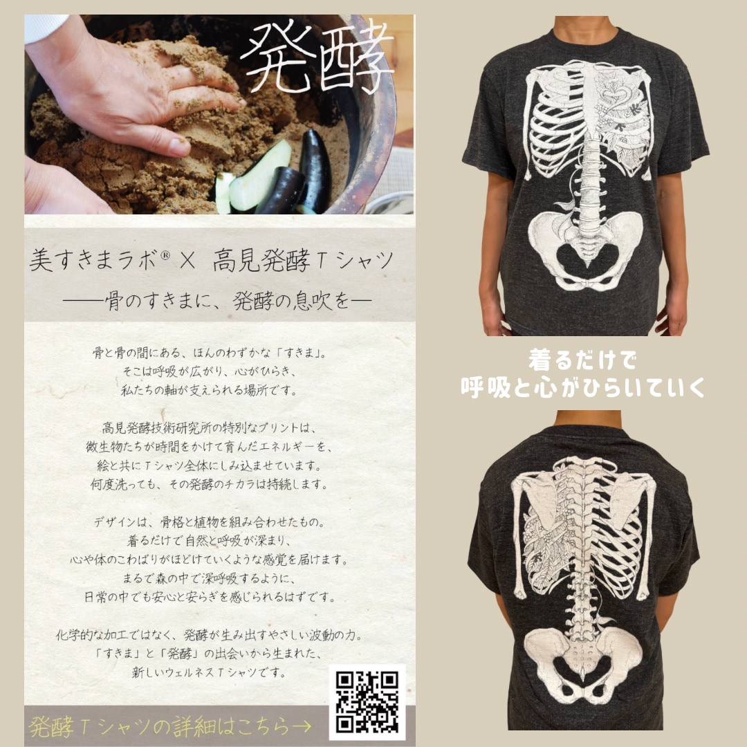 美関節研究所10周年記念『発酵骨Tシャツ』
