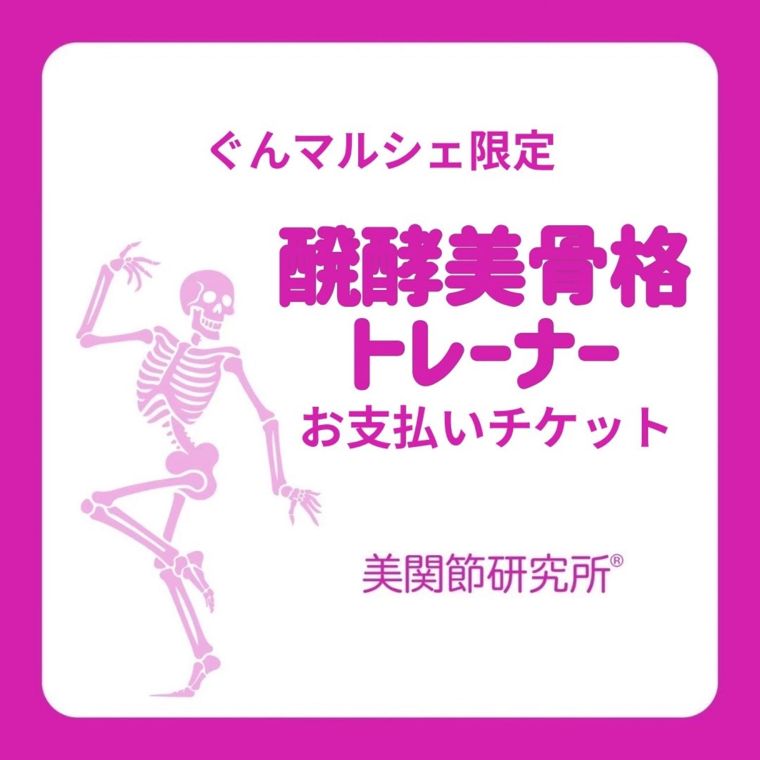 【ぐんマルシェ限定】2/28(土)醗酵美骨格トレーナーお支払いチケット