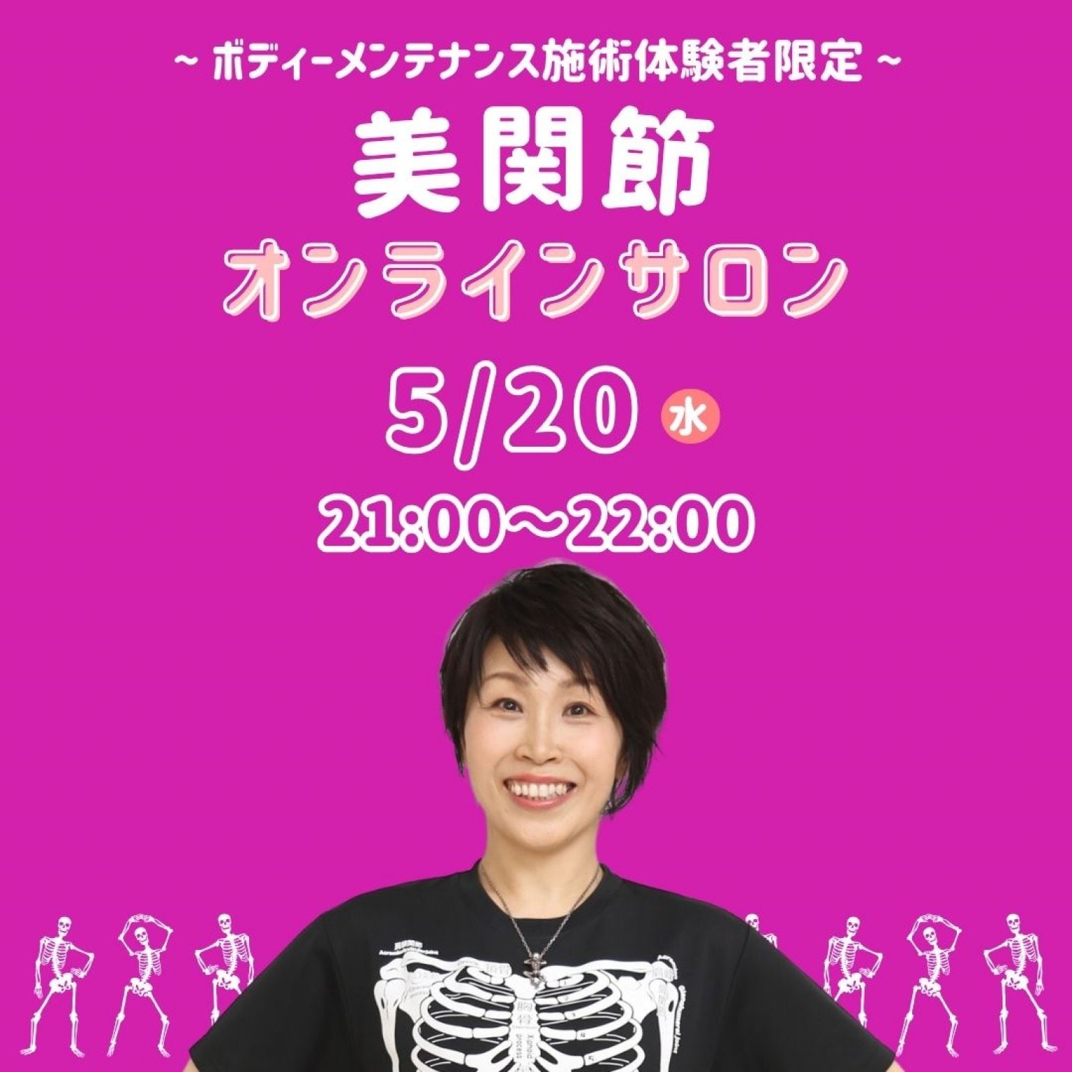 ボディメンテナンス施術体験者限定5/20(水)21:00～22:00『美関節オンラインサロン』