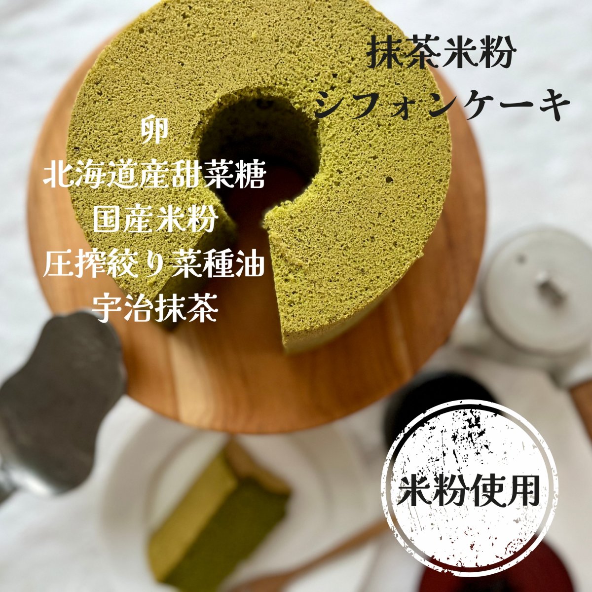 抹茶米粉シフォンケーキ（ホールケーキ）
