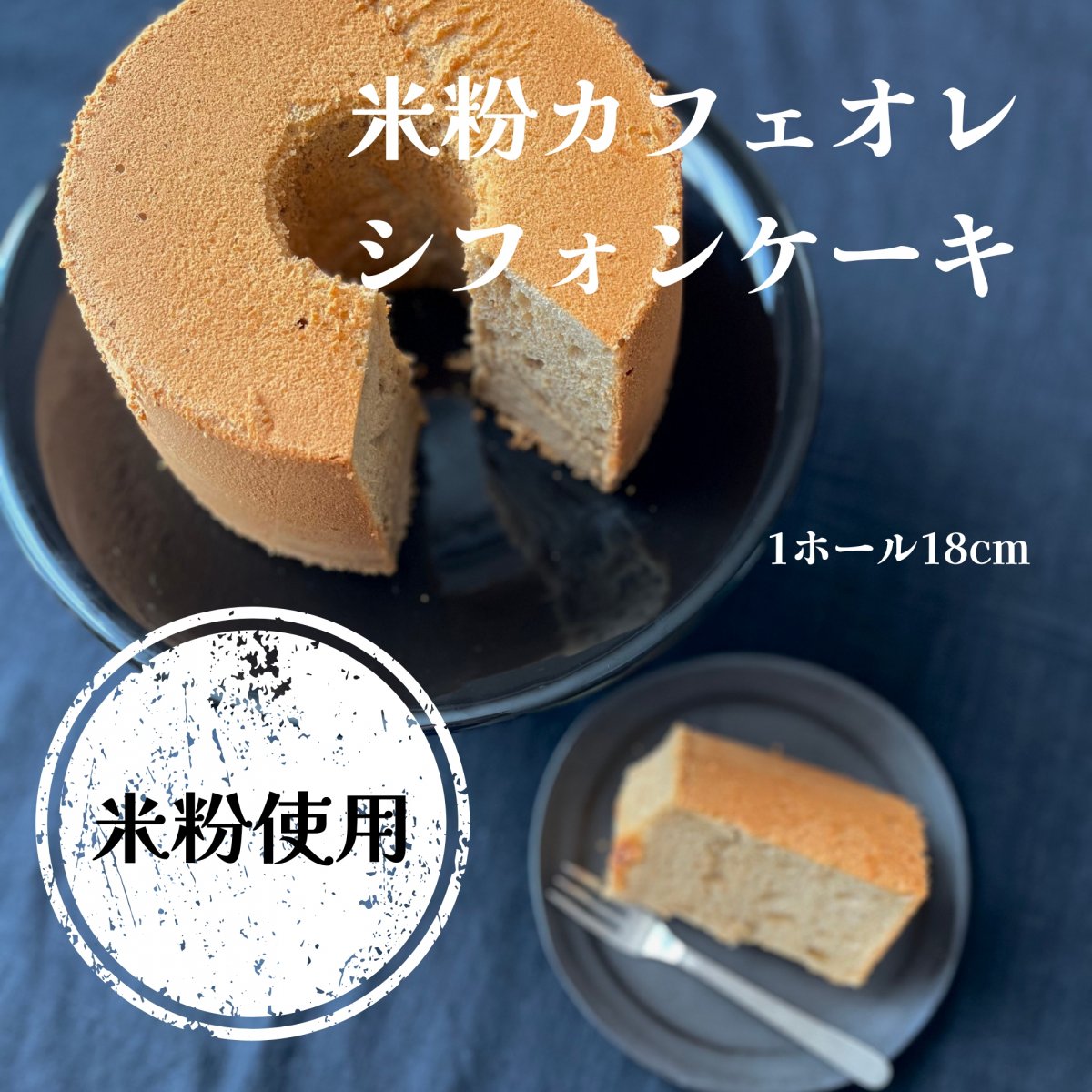 【高ポイント還元!!!】米粉カフェオレシフォンケーキ（ホールケーキ）