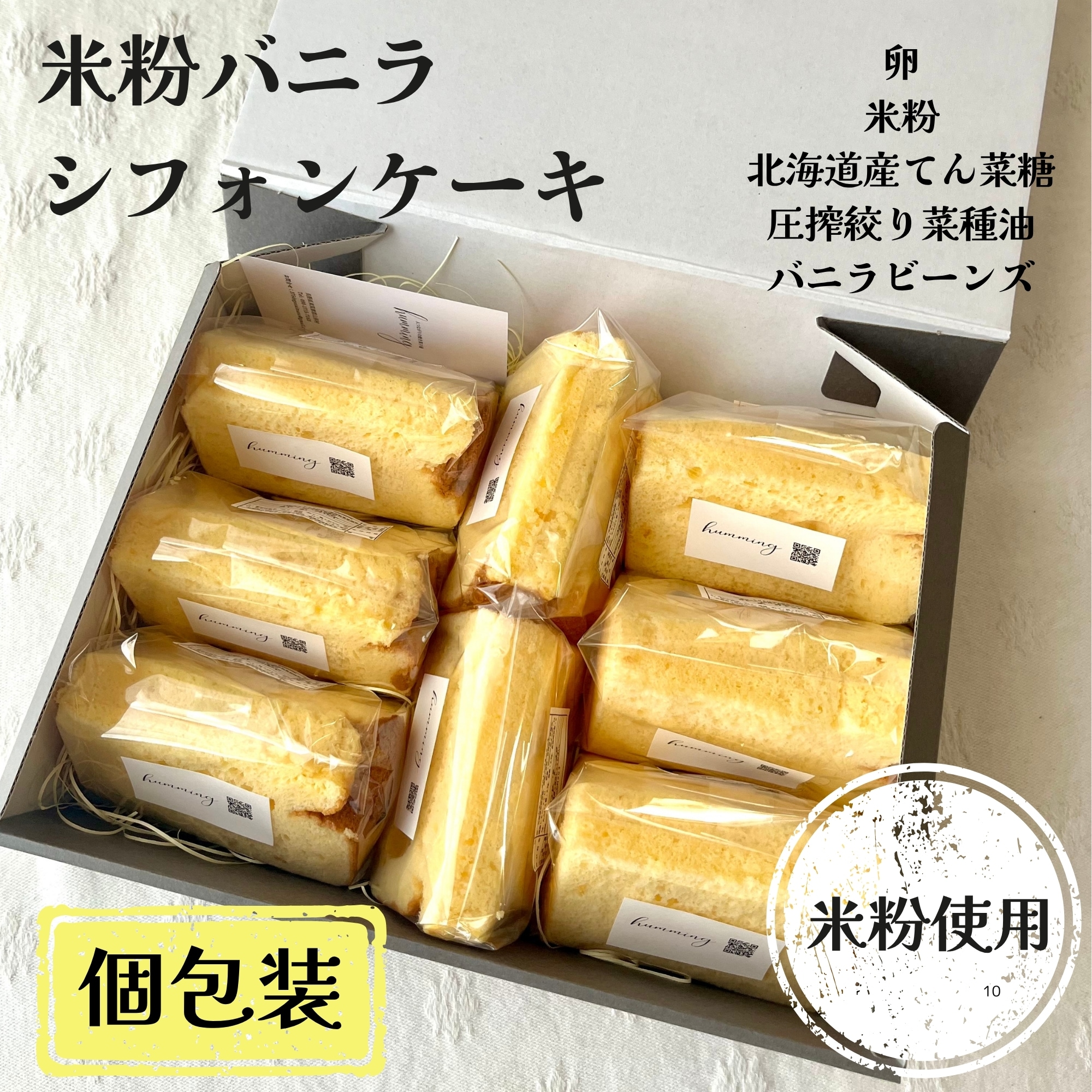 米粉バニラシフォンケーキ(ギフト用個包装)