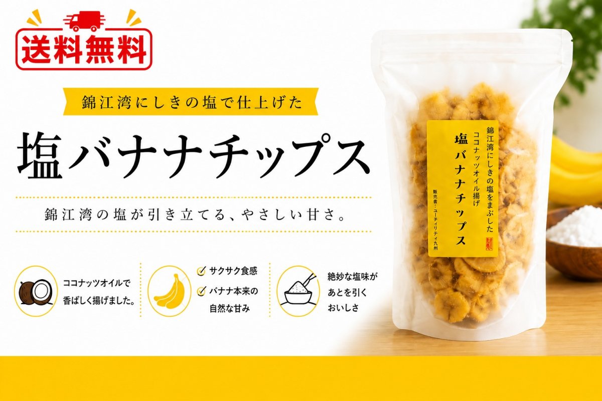 塩バナナチップス（4袋セット）
