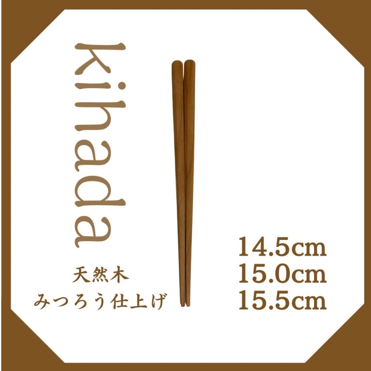 14.5cm/15.0cm/15.5cm/天然木みつろう仕上げ【kihada】