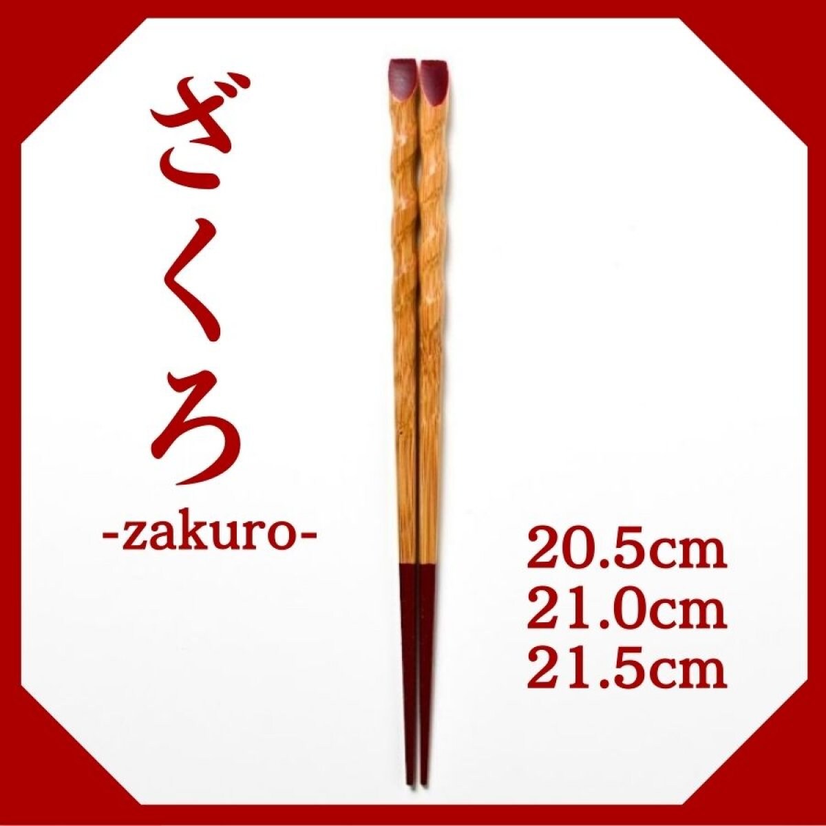 20.5cm/21.0cm/21.5cm/竹箸【ざくろ-zakuro-】〜きみの箸〜