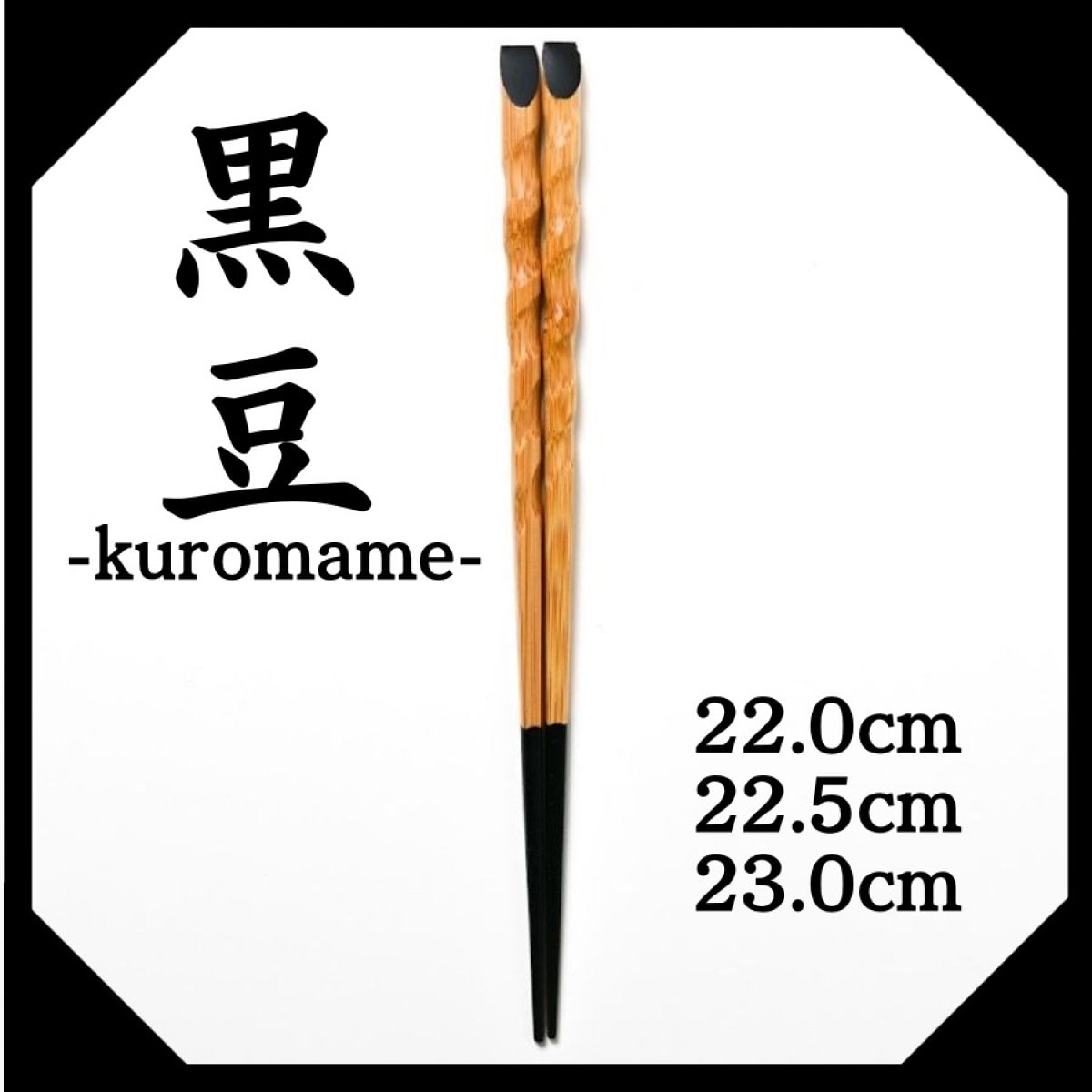 22.0cm/22.5cm/23.0cm/竹箸【黒豆-kuromame-】〜きみの箸〜