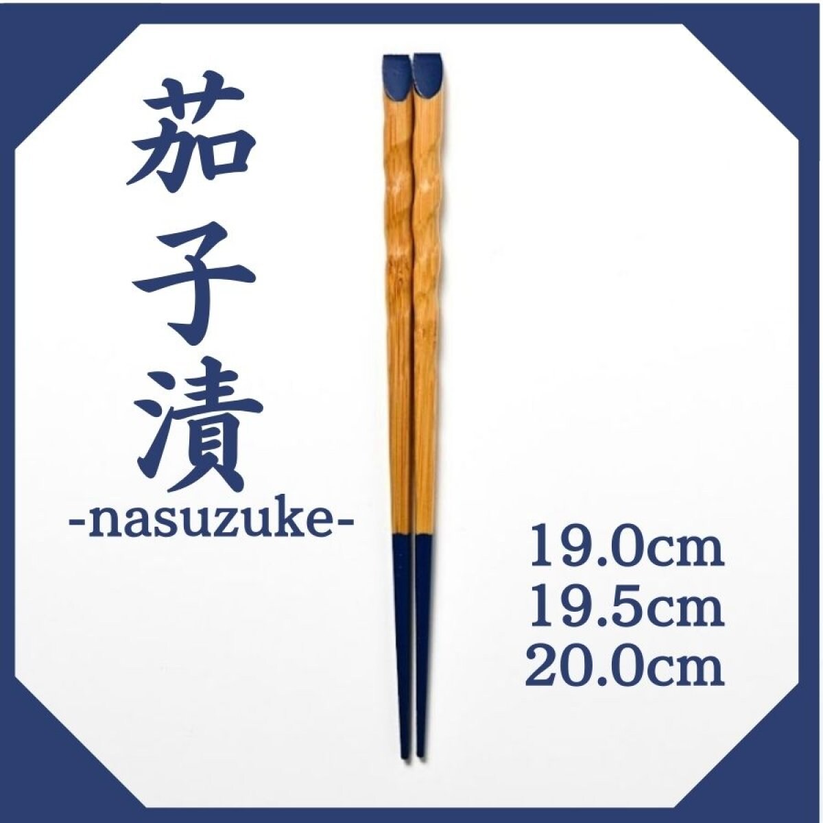 19.0cm/19.5cm/20.0cm/竹箸【茄子漬-nasuzuke-】〜きみの箸〜