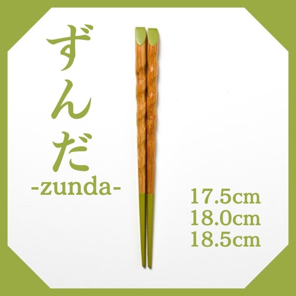 17.5cm/18.0cm/18.5cm/竹箸【ずんだ-zunda-】〜きみの箸〜