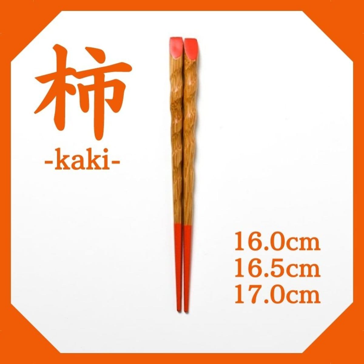 16.0cm/16.5cm/17.0cm/竹箸【柿-kaki-】〜きみの箸〜