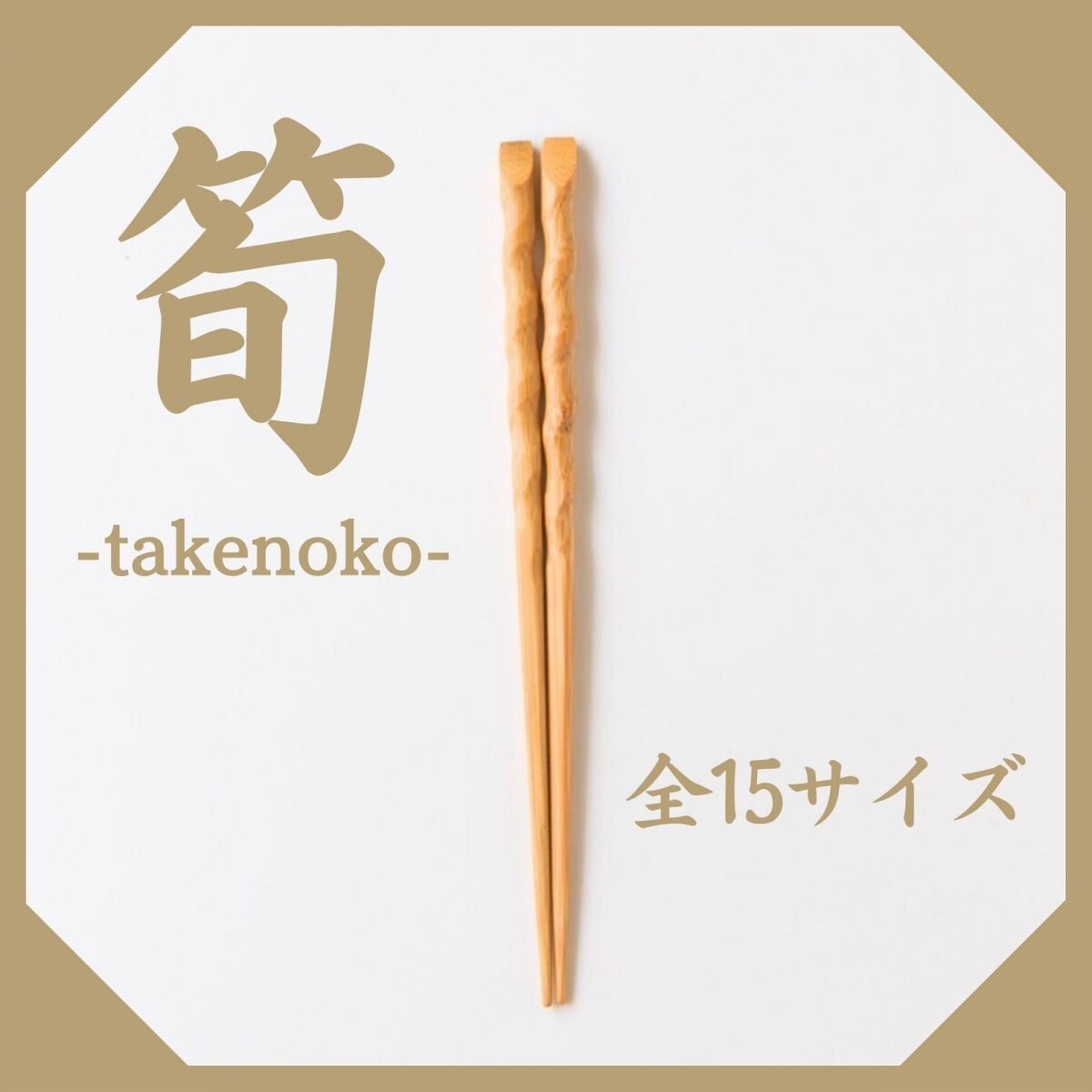 全15サイズ/竹箸【筍-takenoko-】〜きみの箸〜