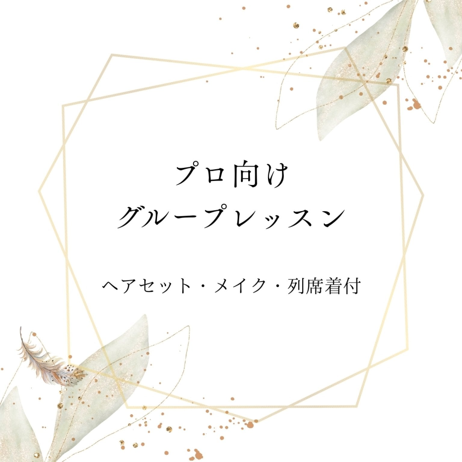 プロ向けグループレッスン【2時間】