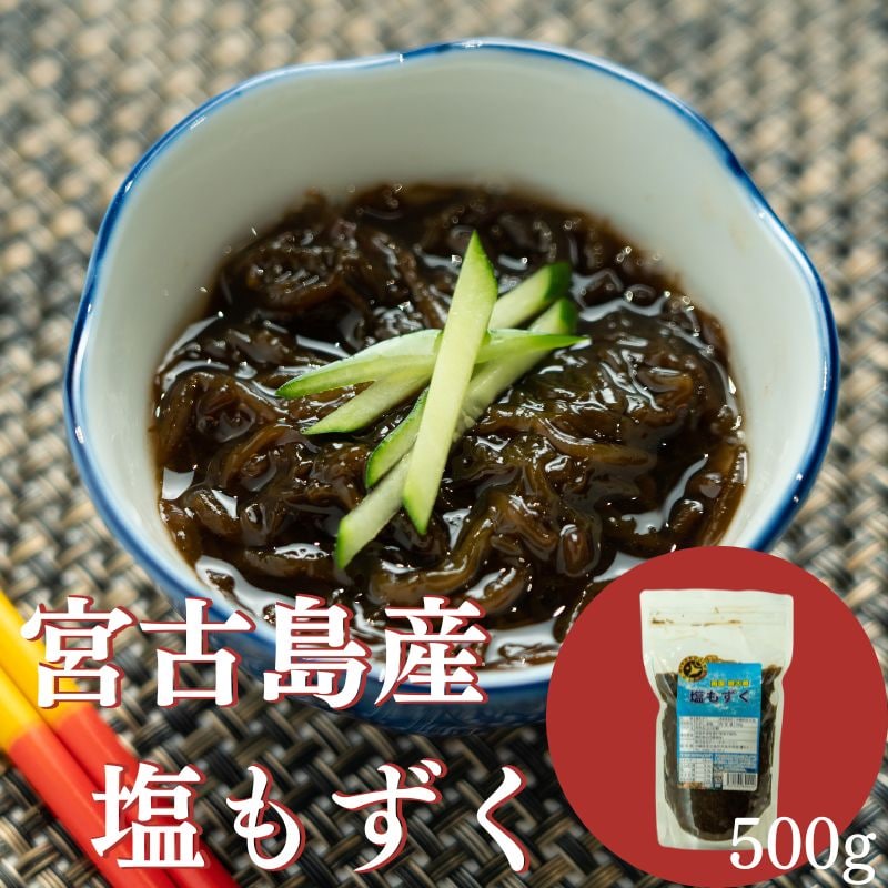 宮古島産 モチモチつるつるのど越し「もずく生麺」＆塩もずくお得