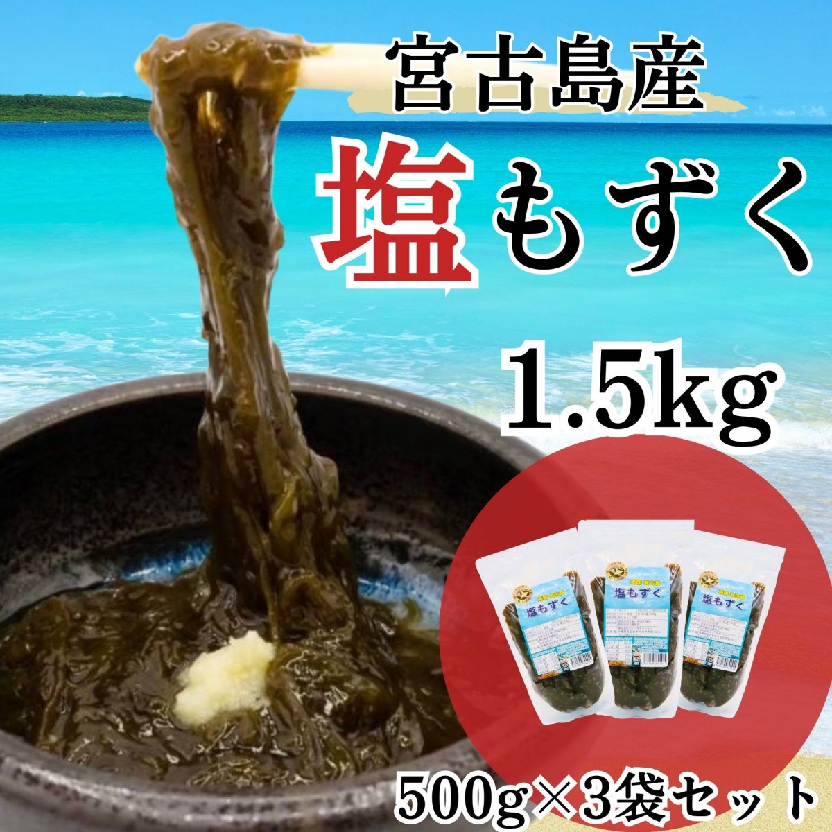 美容と健康にもずくの力をプラス【新鮮が自慢！本物のもずく】宮古島産 塩もずく お得1.5kg（1袋500g×3袋セット）