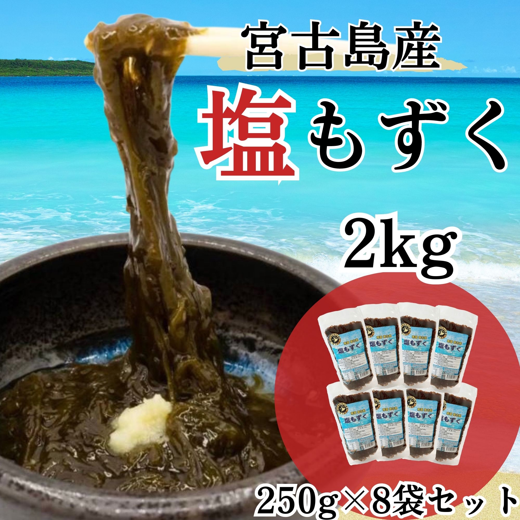 美容と健康にもずくの力をプラス【新鮮が自慢！本物のもずく】宮古島産