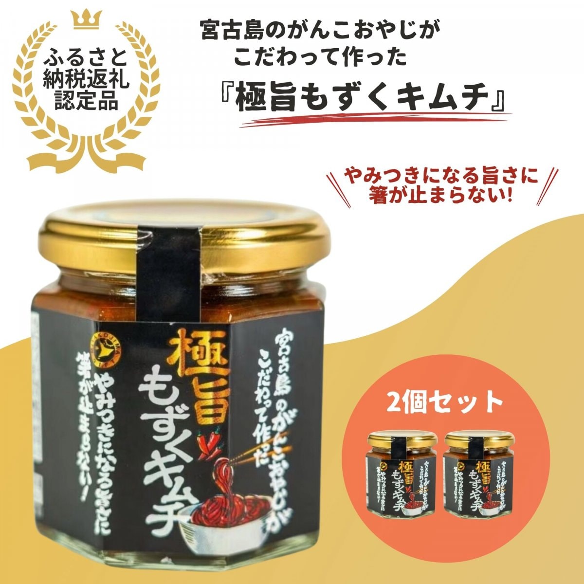 【宮古島土産】大人気のご飯のおとも商品『極旨もずくキムチ』160g✕2個set ｜※現在注文殺到中｜（ご了承の上ご購入下さい）