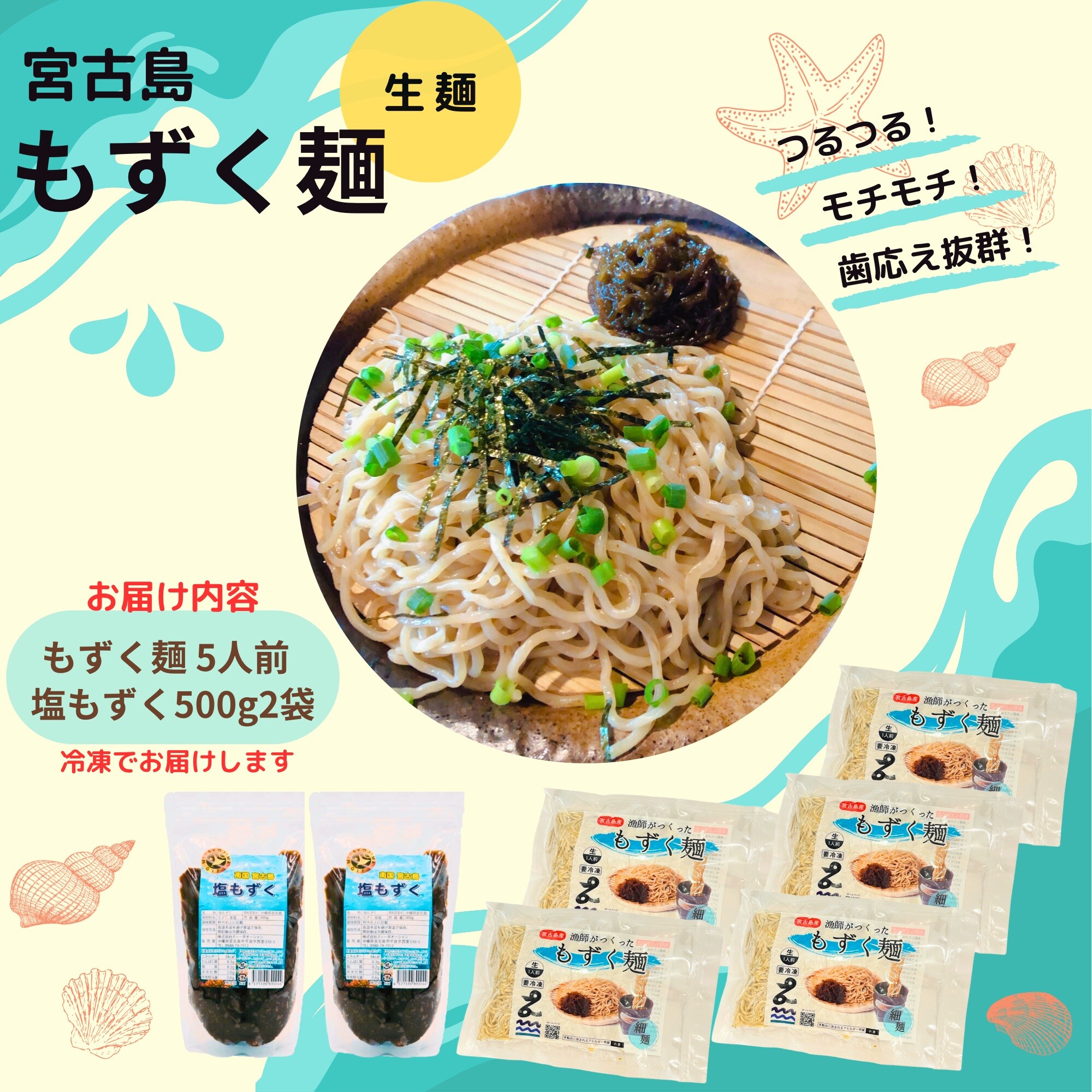 宮古島産 モチモチつるつるのど越し「もずく生麺」＆塩もずくお得