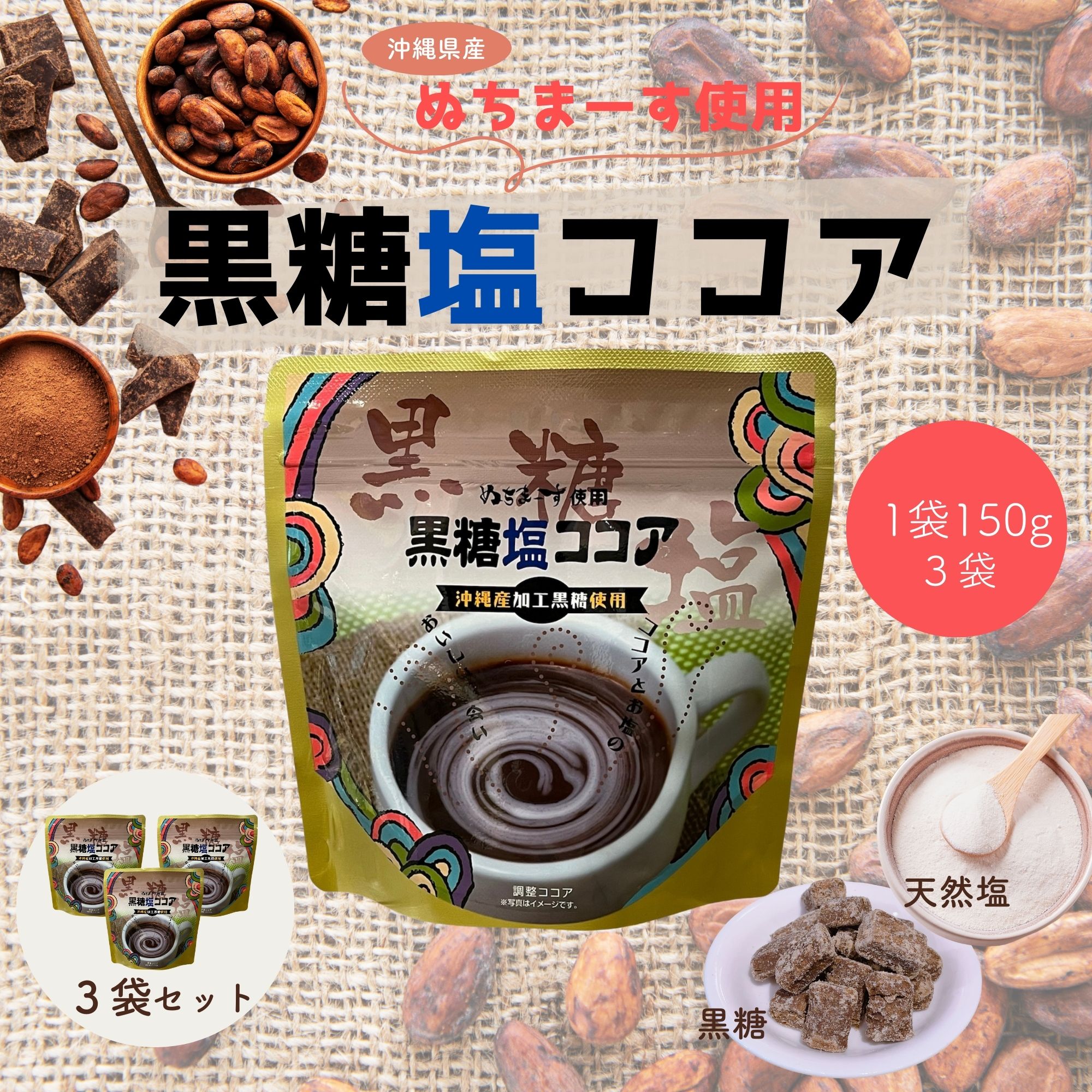 深いコクとほっとする甘さ】沖縄ぬちまーす使用『黒糖塩ココア』 150g