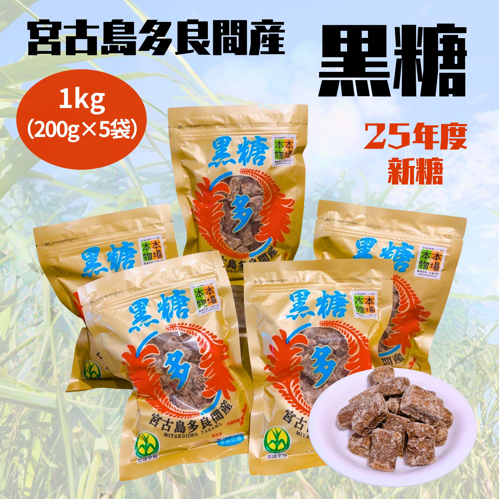 お手軽1kg!! さとうきび100％ 本場の宮古島多良間産 黒糖200g×5袋