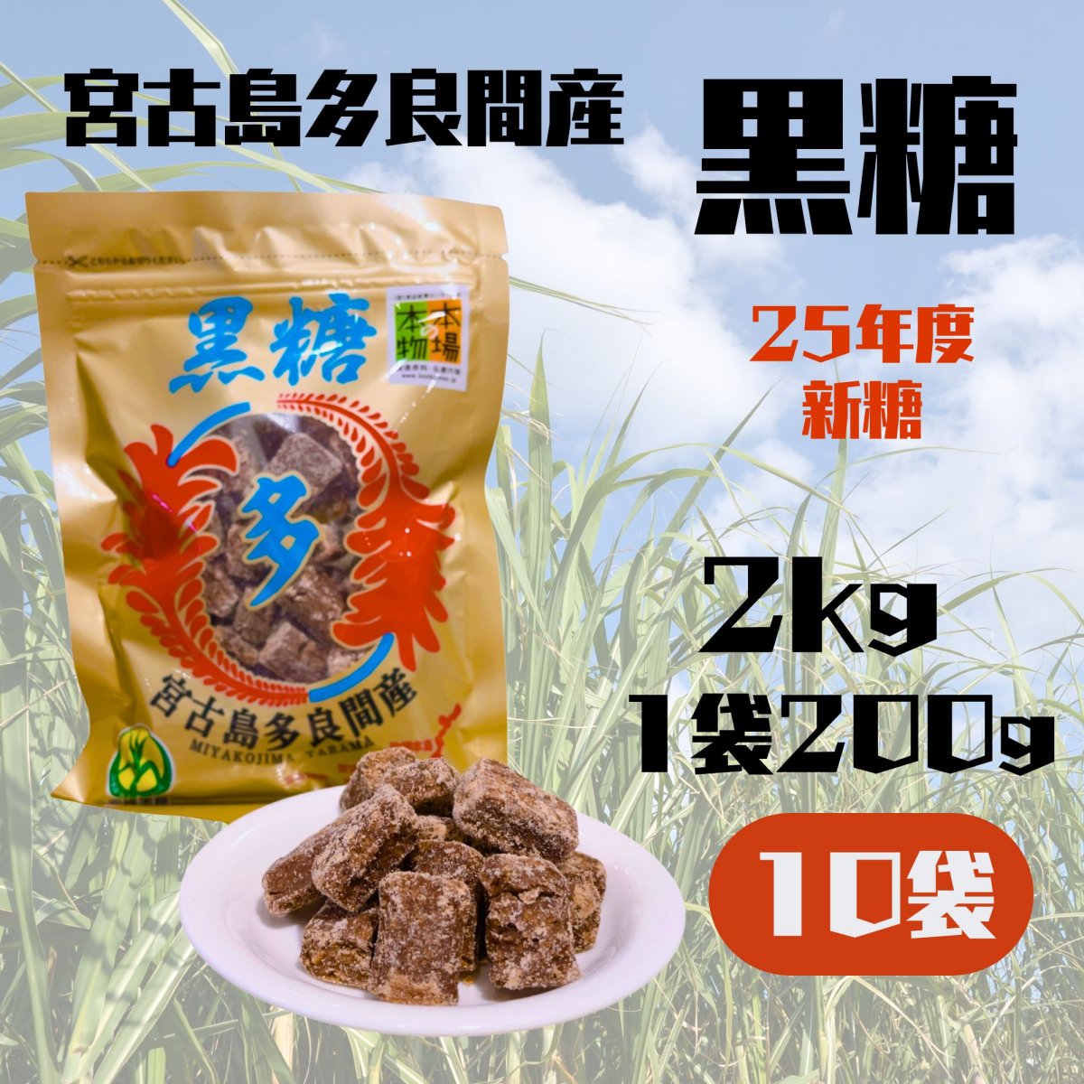 お得な2kg !! さとうきび１００％  本場の宮古島多良間産　黒糖200g×10袋（2kg）　かち割りタイプ 　料理 コーヒー国産 無添加お菓子 調味料 おやつ