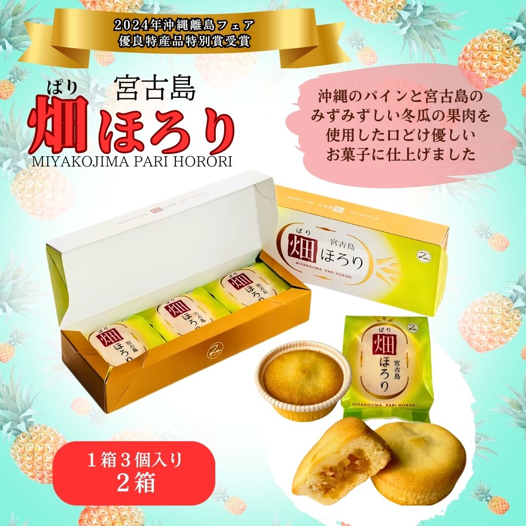 宮古島の新銘菓『畑ほろり』-ぱりほろり- 1箱(三個入り)×2箱