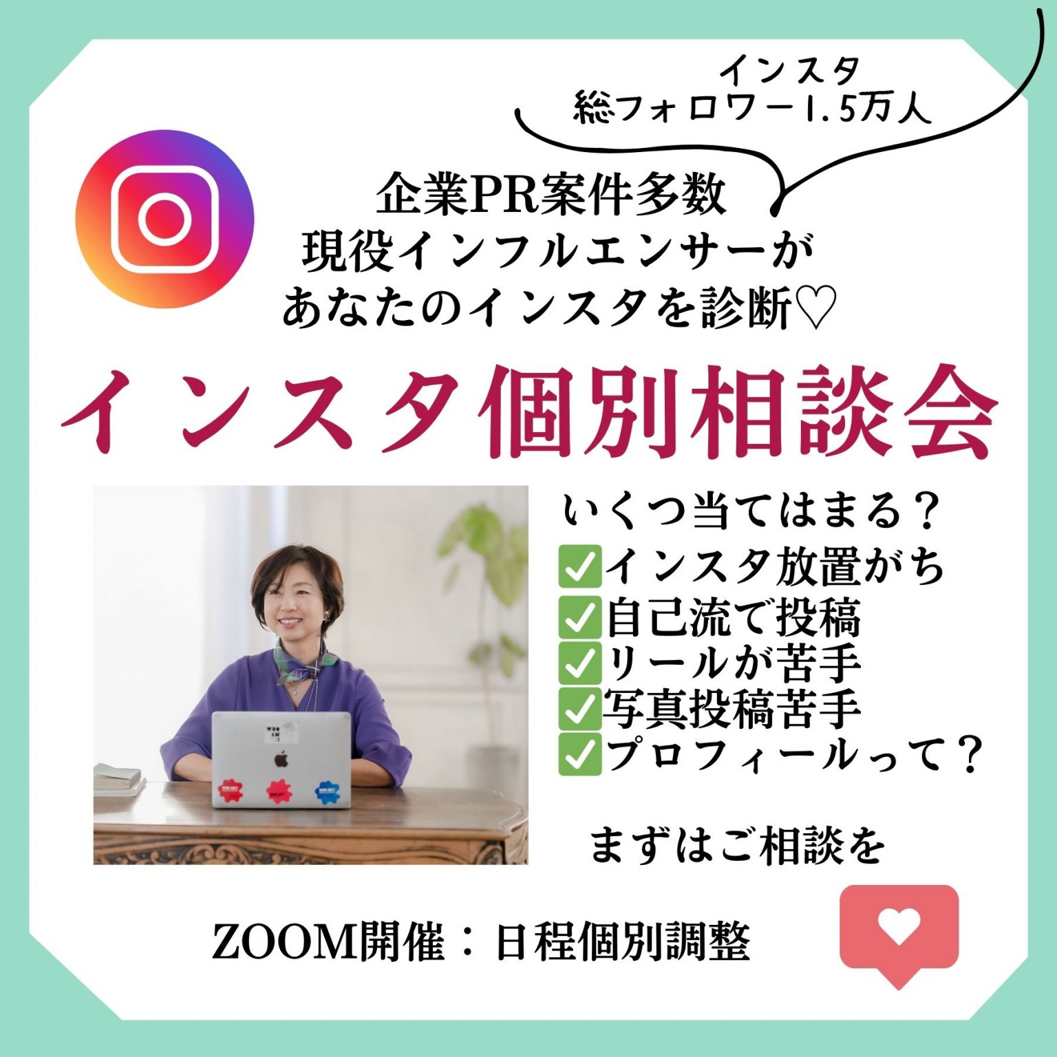 インスタ個別相談会