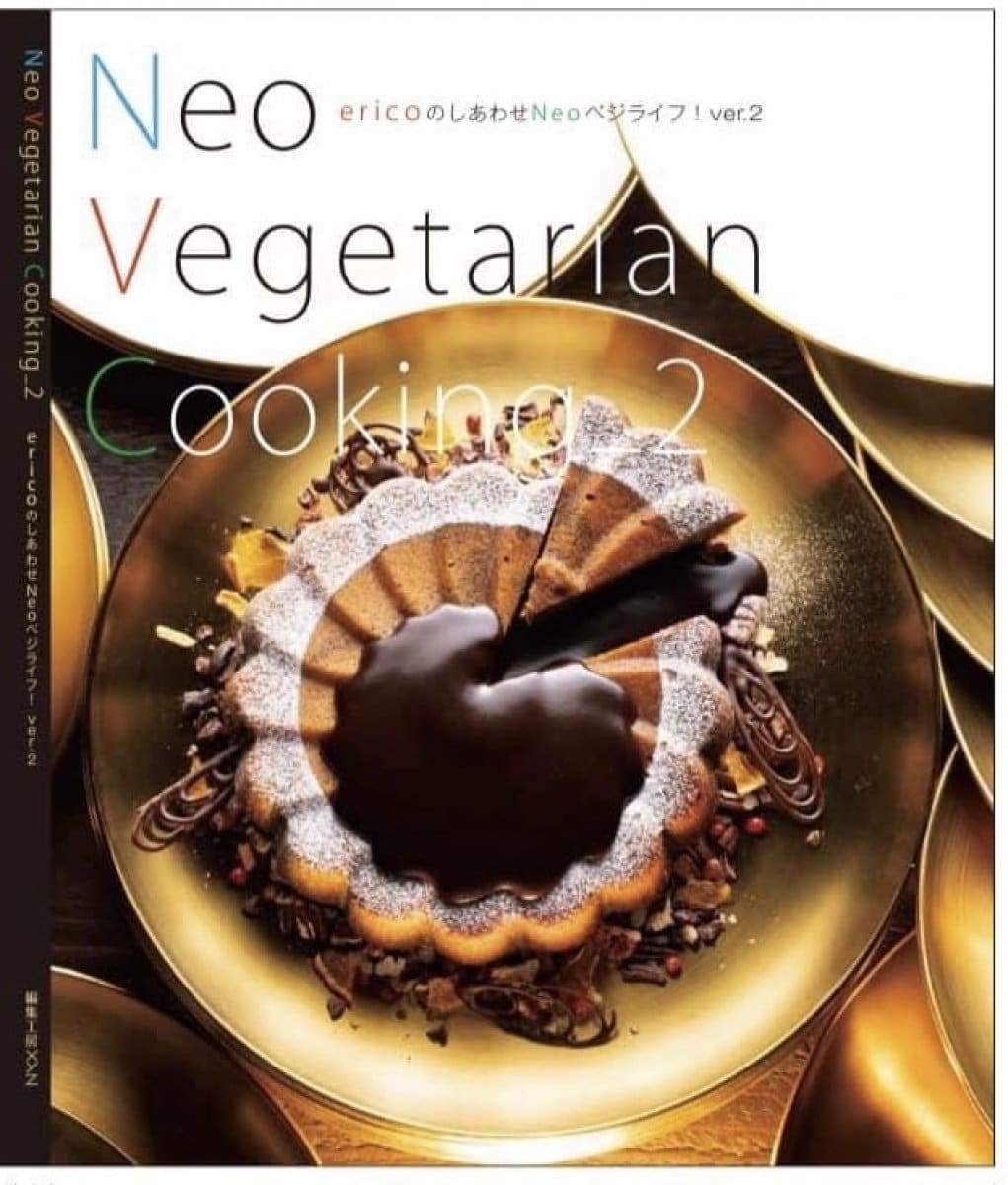 [新刊] Neo Vegetarian Cooking 2~ericoのしあわせNeoベジライフ! ~　/  ＜ツクツク限定特典＞表紙ケーキ作り方動画プレゼント/