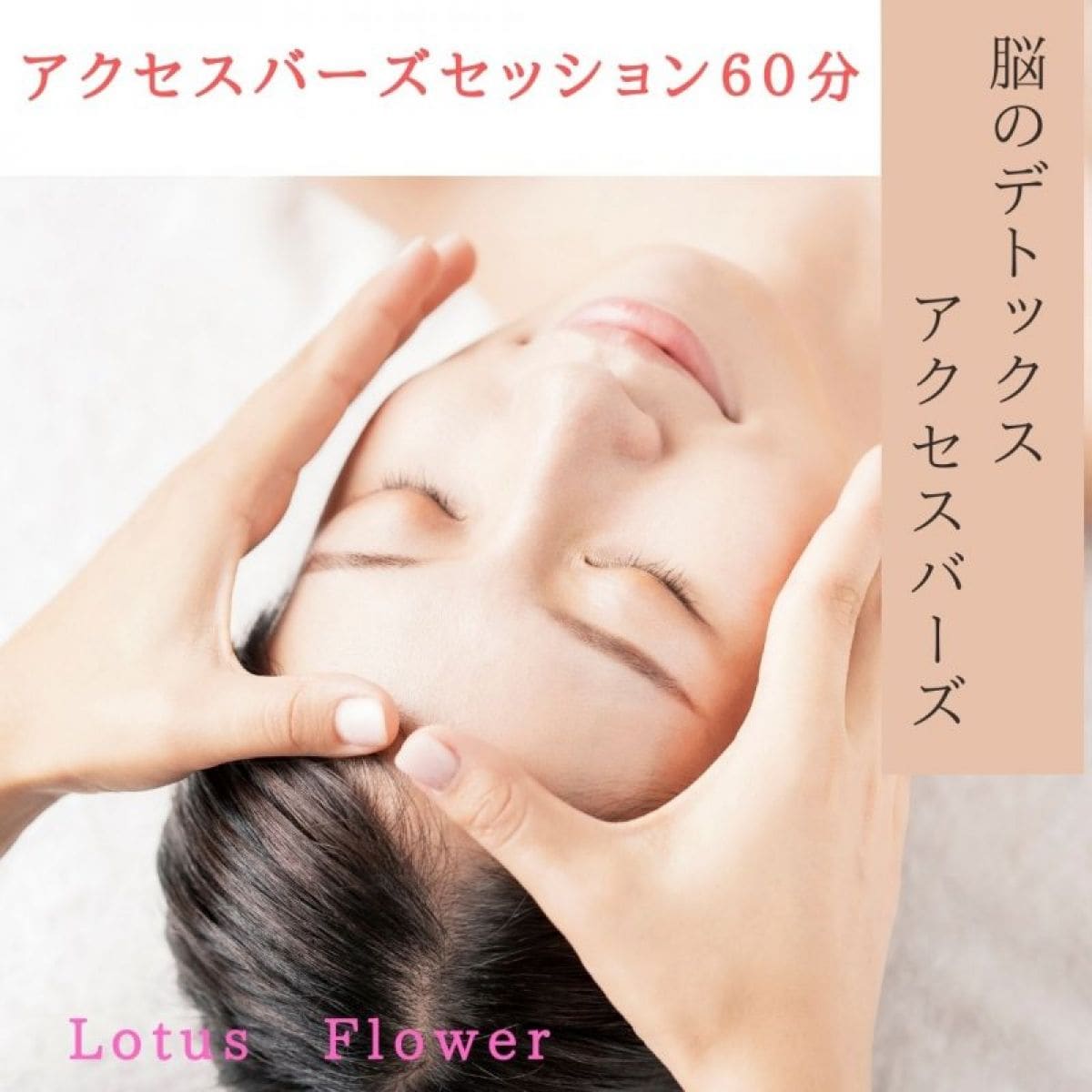 アクセスバーズ60分