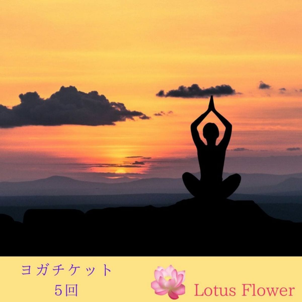 ヨガレッスン回数券