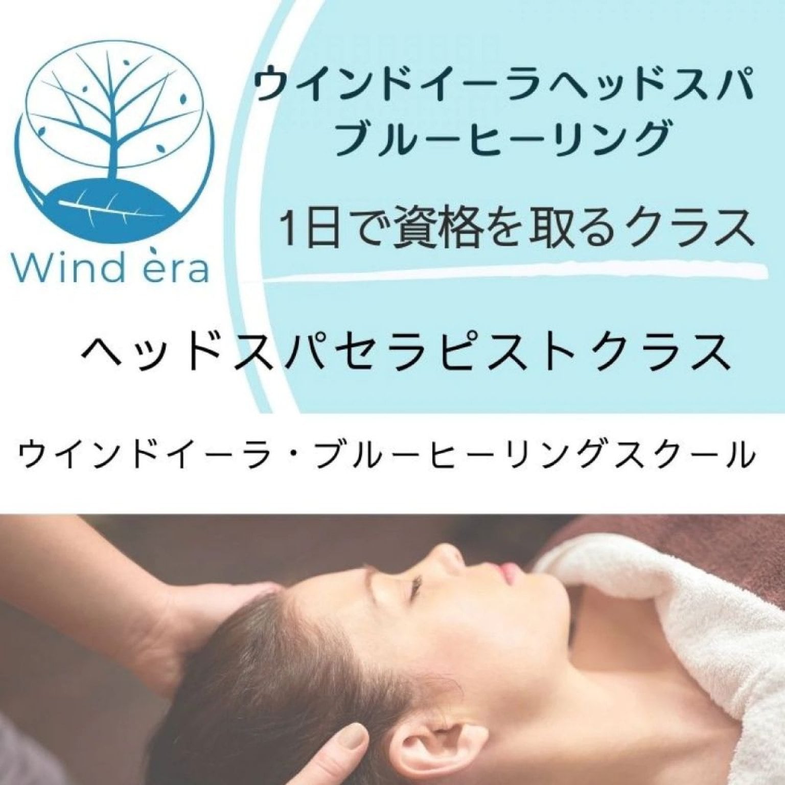 ヘッドスパセラピストクラス｜1日資格取得・認定証発行｜未経験OK｜ウインドイーラヘッドスパ・ブルーヒーリング｜好き！を仕事にサロン開業サポート