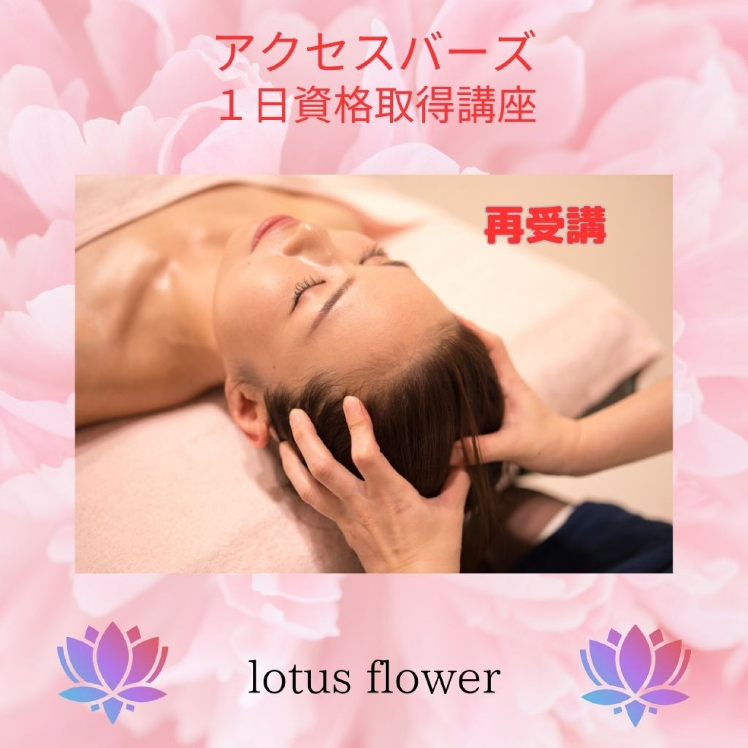 アクセスバーズ資格取得講座　再受講