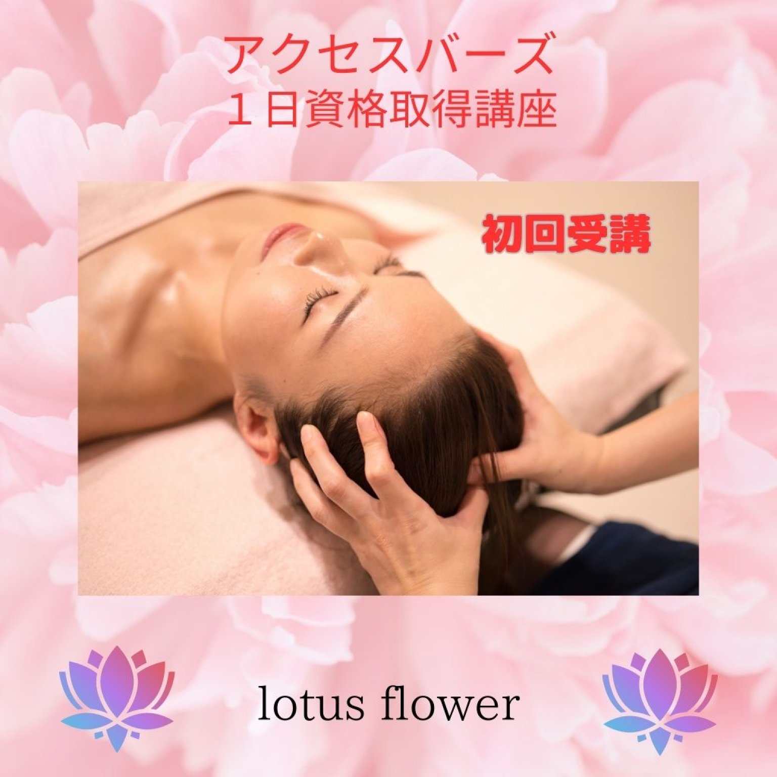 アクセスバーズ資格取得講座　初回受講