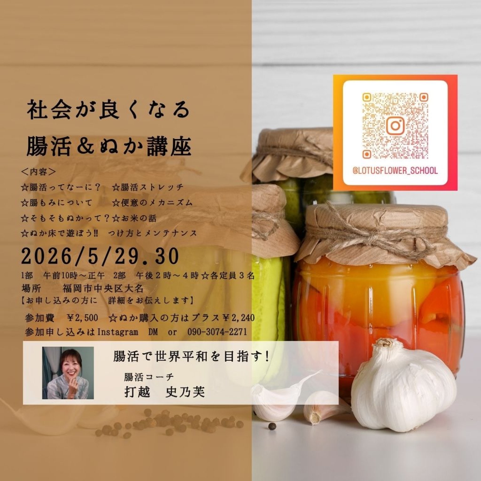 社会が良くなる腸活＆ぬか講座