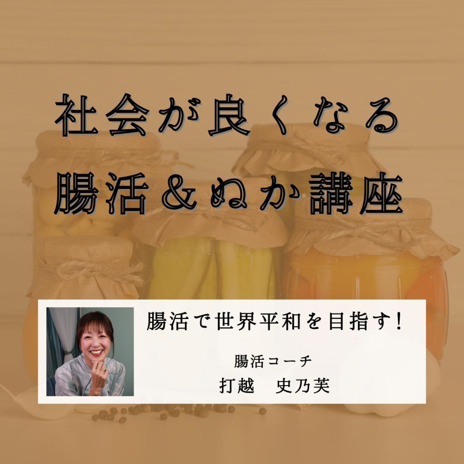 社会が良くなる腸活＆ぬか講座