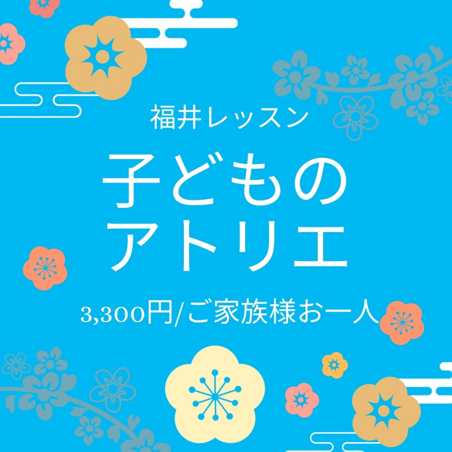 【福井】子どものアトリエレッスンご家族追加チケット