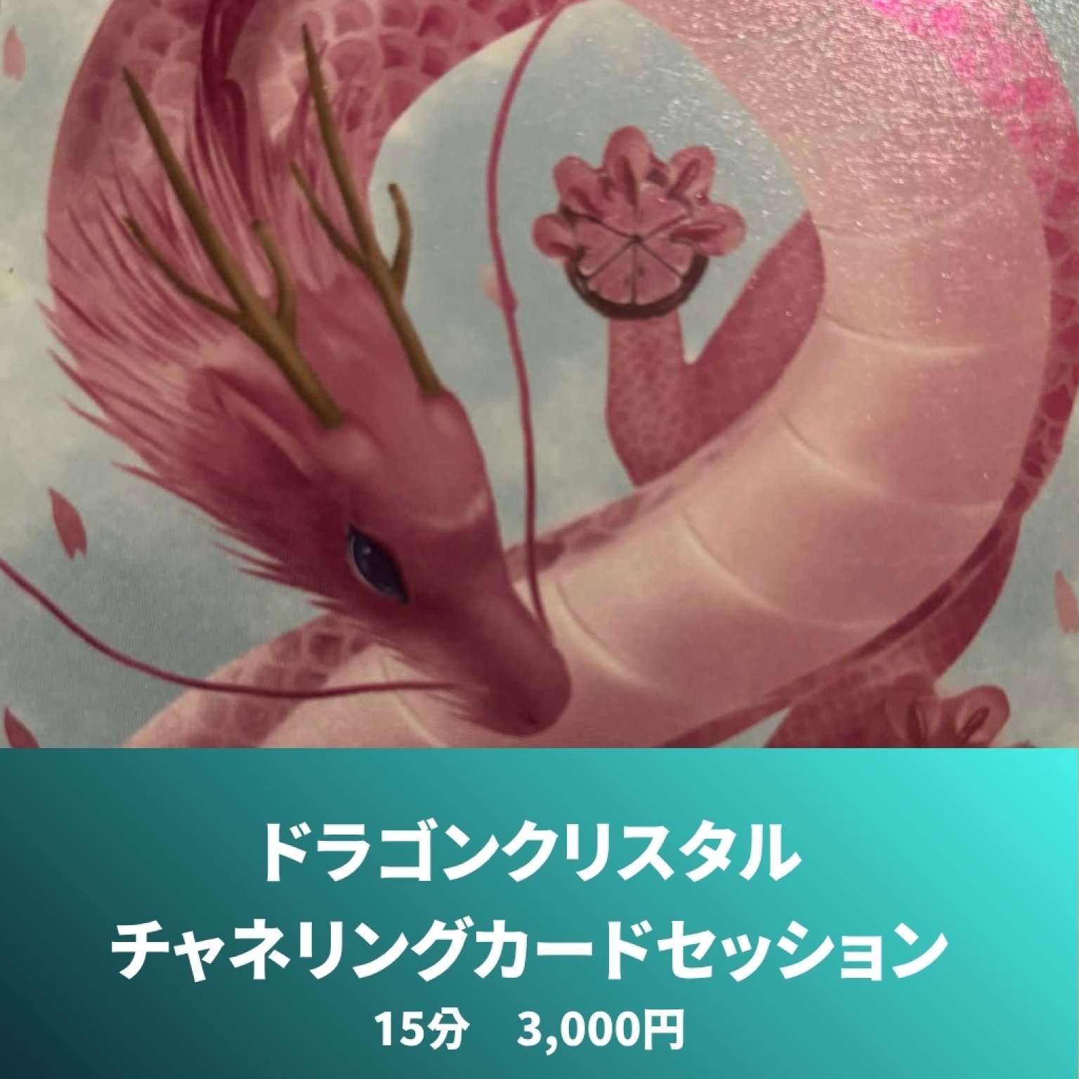 ドラゴンクリスタルチャネリングカード　15分　3000円