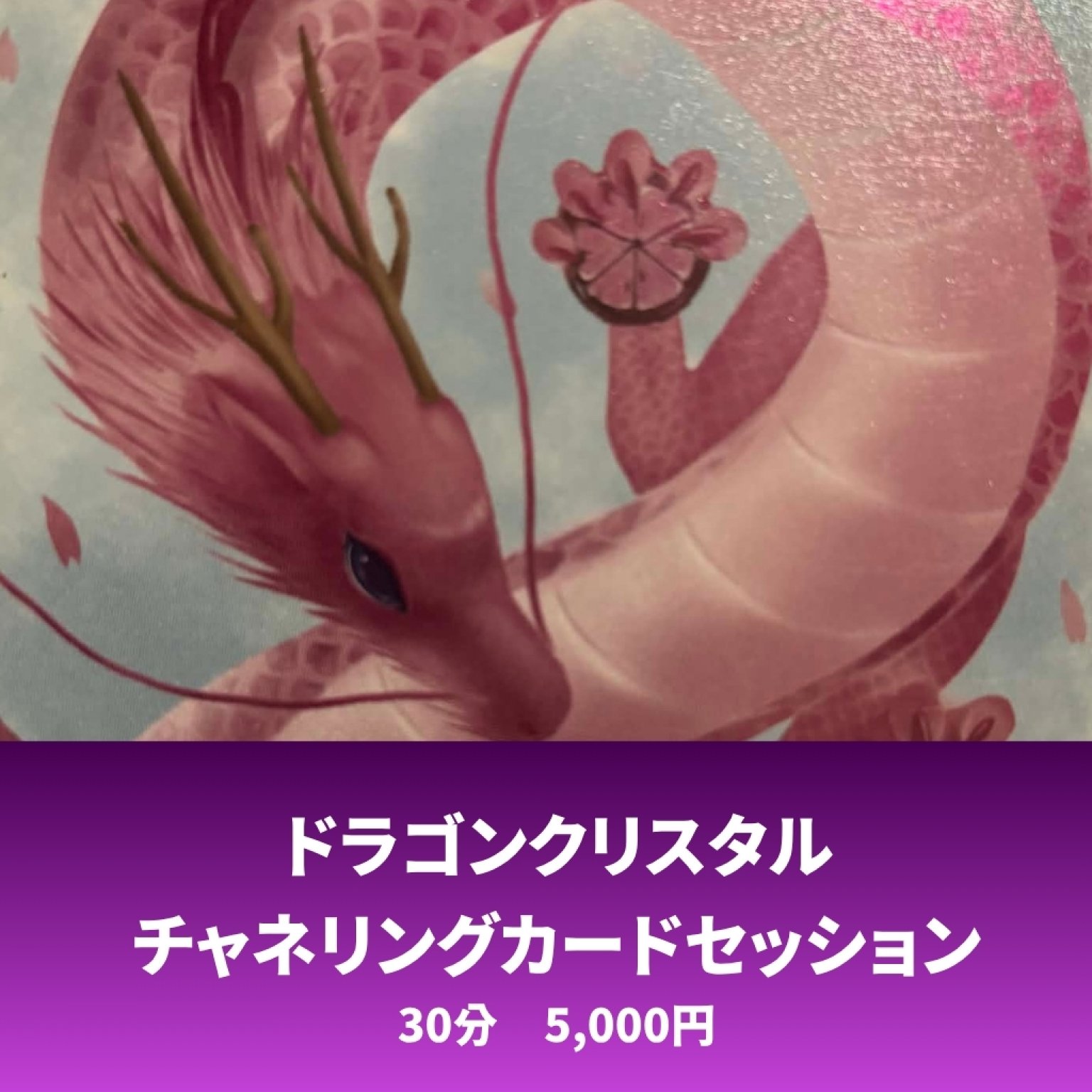 ドラゴンクリスタルチャネリングカード　30分　5000円