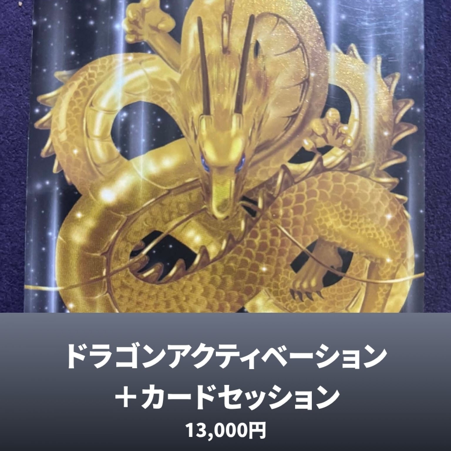 ドラゴンアクティベーション＋カードセッション　13000円