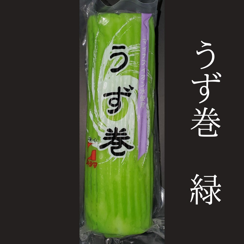 うず巻(緑) | 長崎県南島原市 | しきしま蒲鉾 こだわり蒲鉾通販は敷島