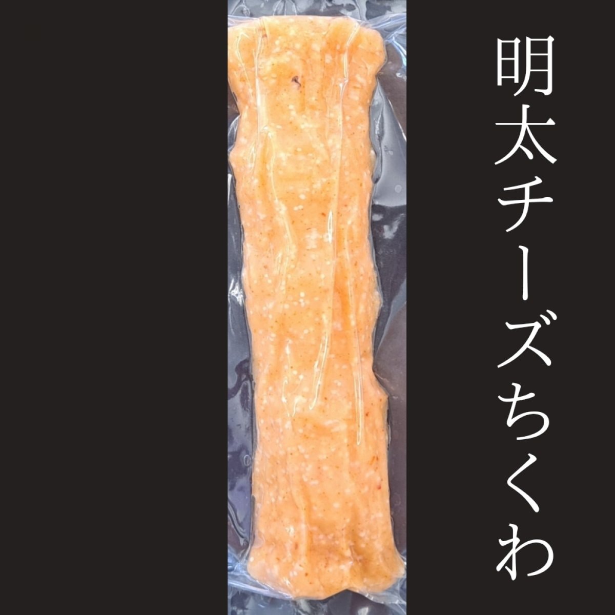 明太チーズ竹輪 | 長崎県南島原市 | しきしま蒲鉾  こだわり蒲鉾通販は...
