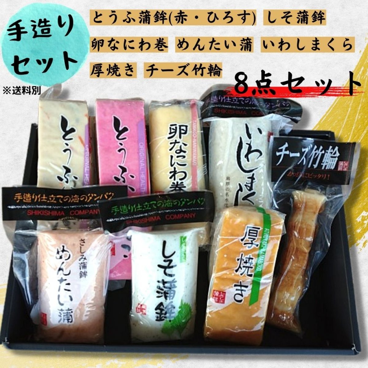 手造りセット | 長崎県南島原市深江町 | しきしま蒲鉾  〜お歳暮やギフトに〜