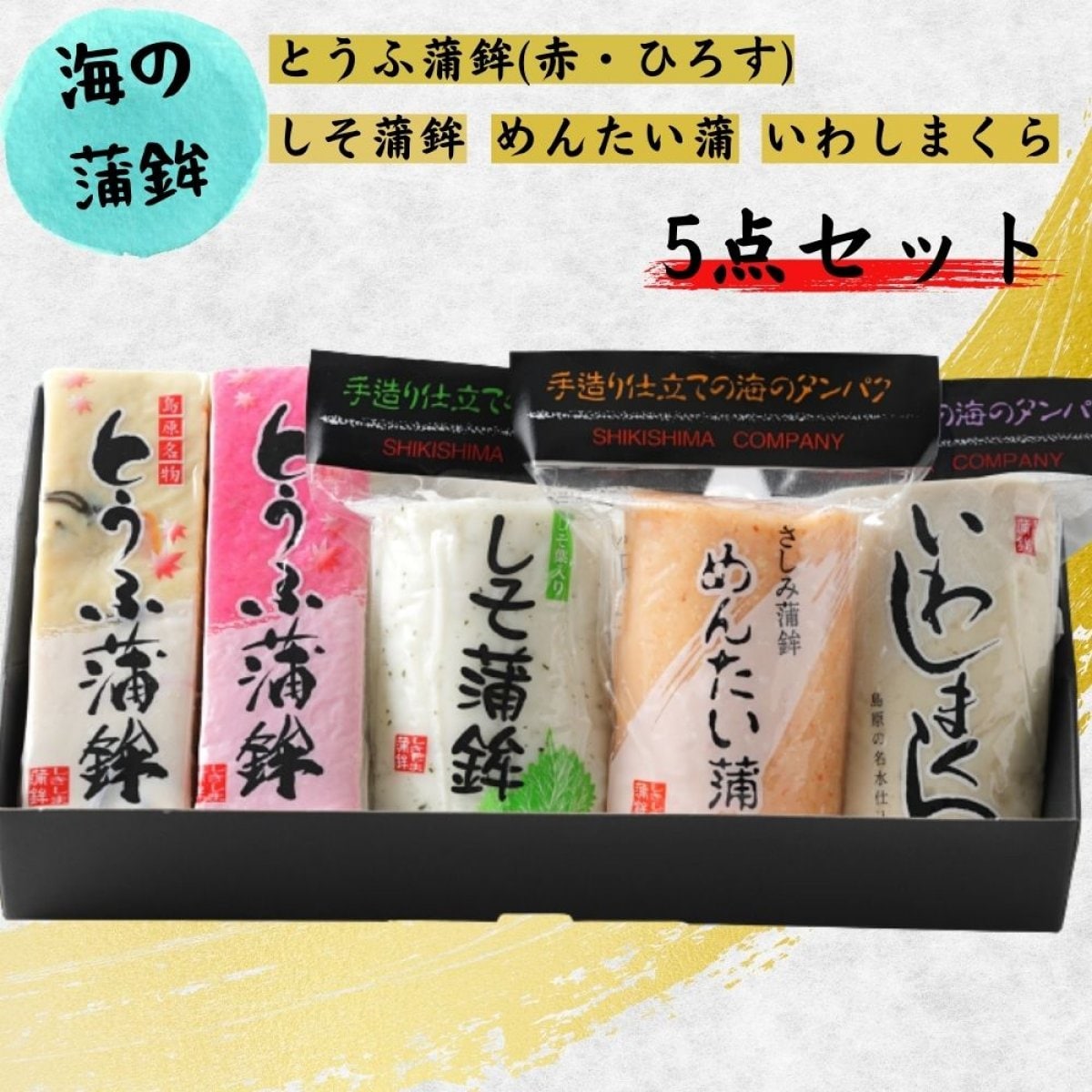 海のかまぼこセット | 長崎県南島原市 | しきしま蒲鉾