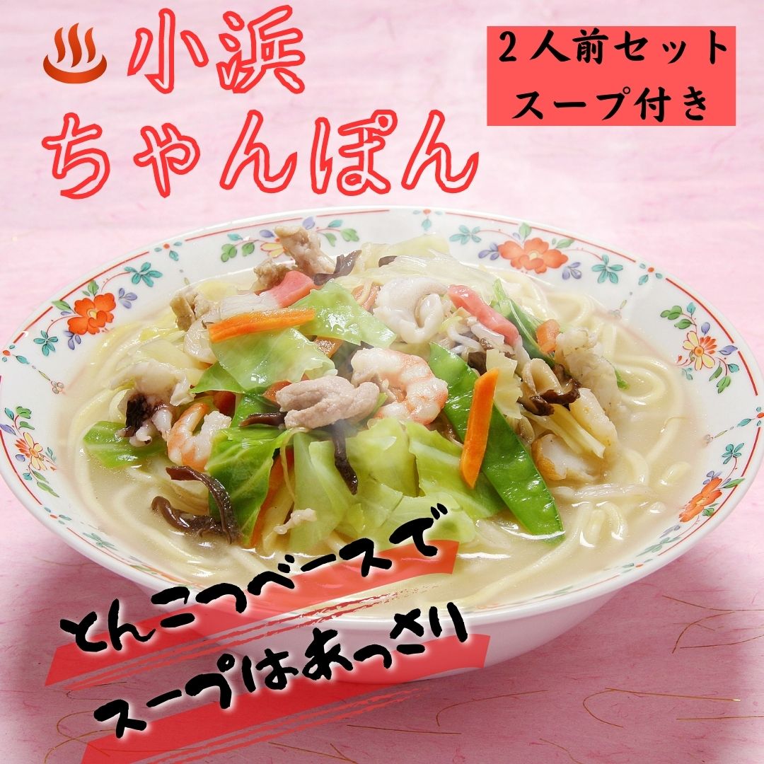 小浜ちゃんぽん 2人前 麺100g×2 スープ35g×2 | しきしま蒲鉾 長崎県南