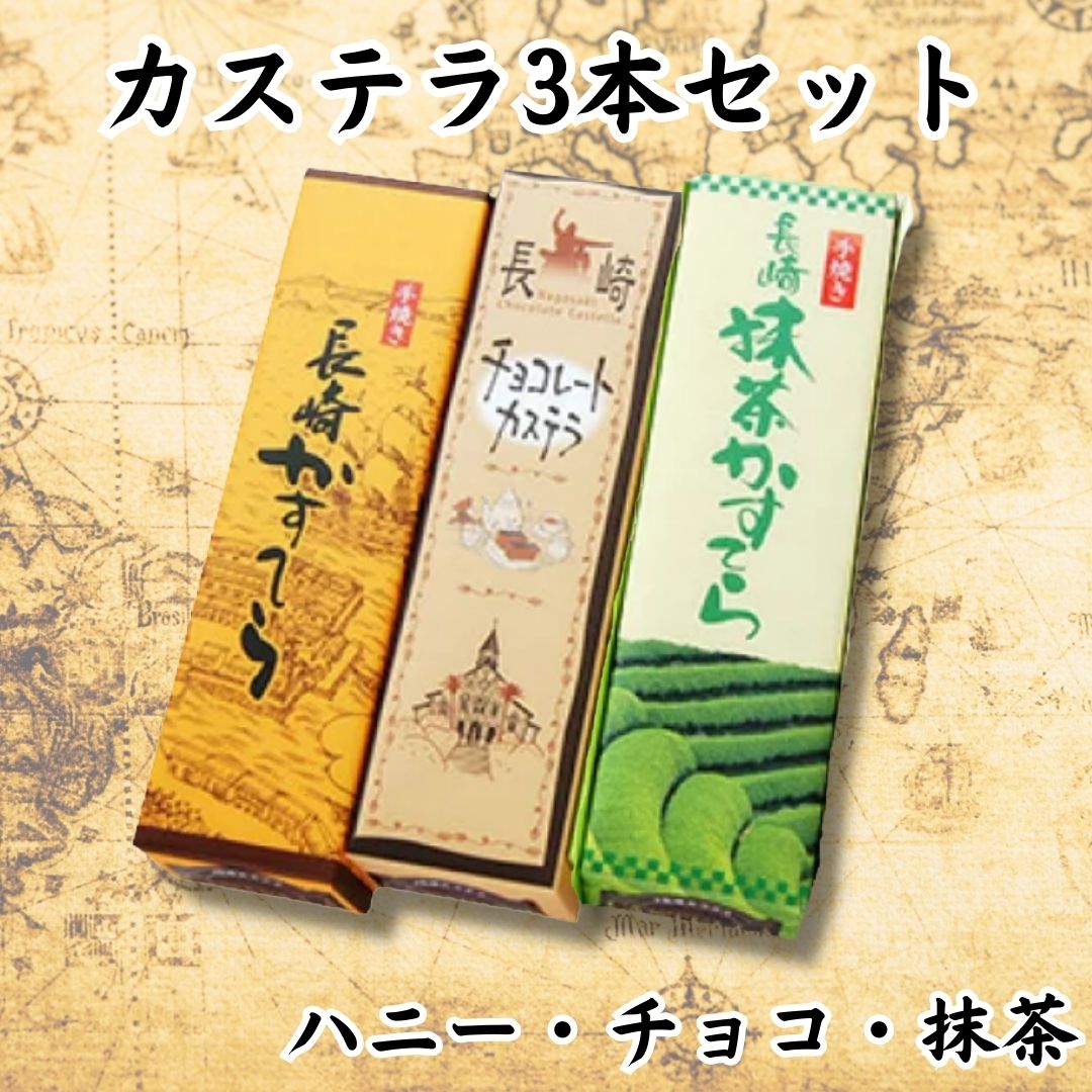 かすてら3本ギフト (チョコ、抹茶、ハニー)セット 文旦堂 | 各220g