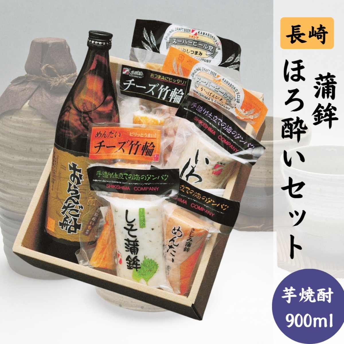 ほろ酔いおらんだ船セット | 長崎県南島原市 | しきしま蒲鉾 〜お歳暮や...