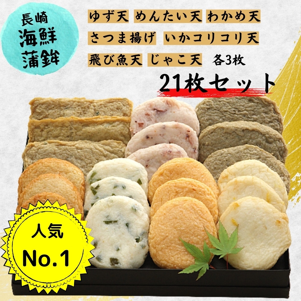 長崎海鮮かまぼこセット | 長崎県南島原市深江町 | しきしま蒲鉾