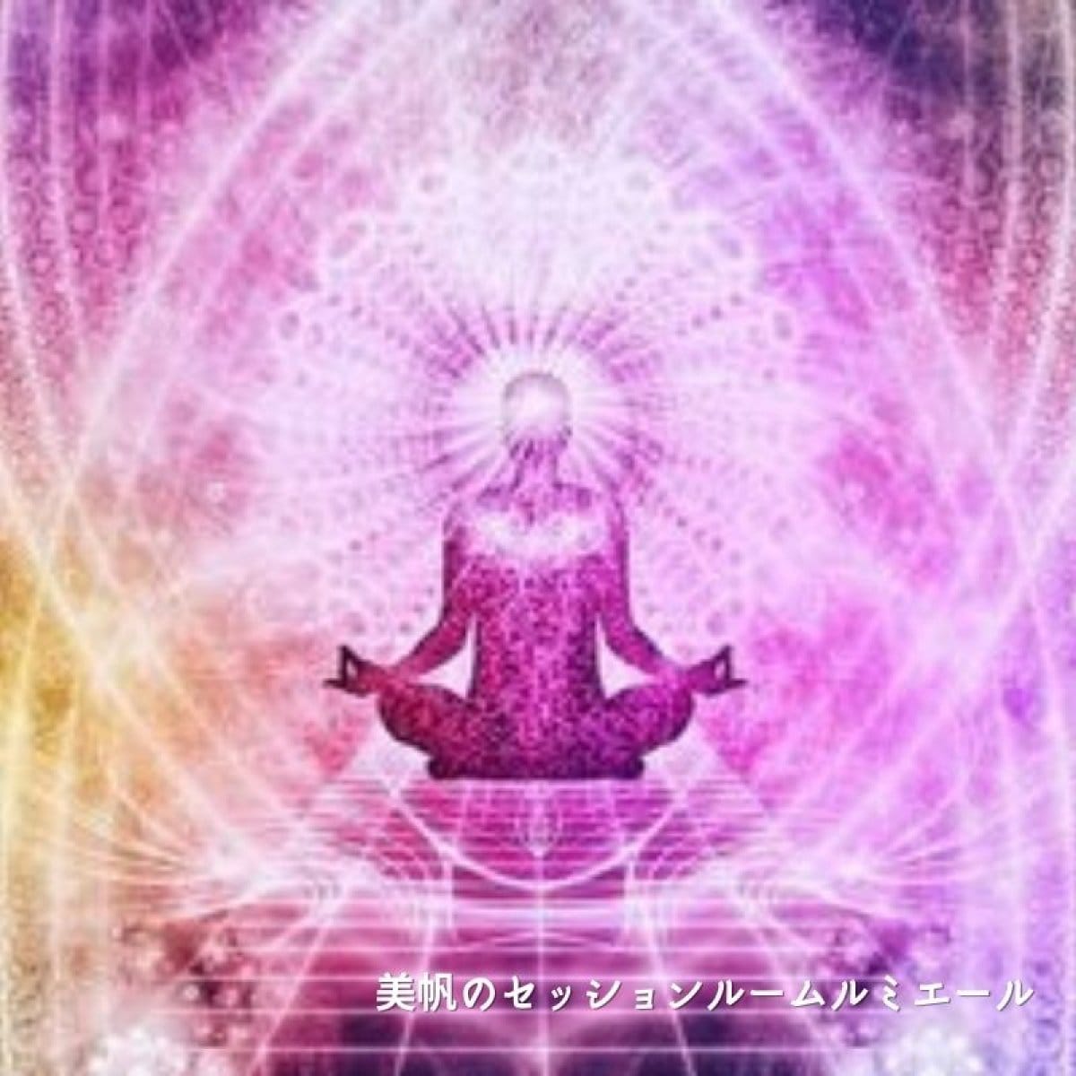 【一般】チャクラ瞑想会