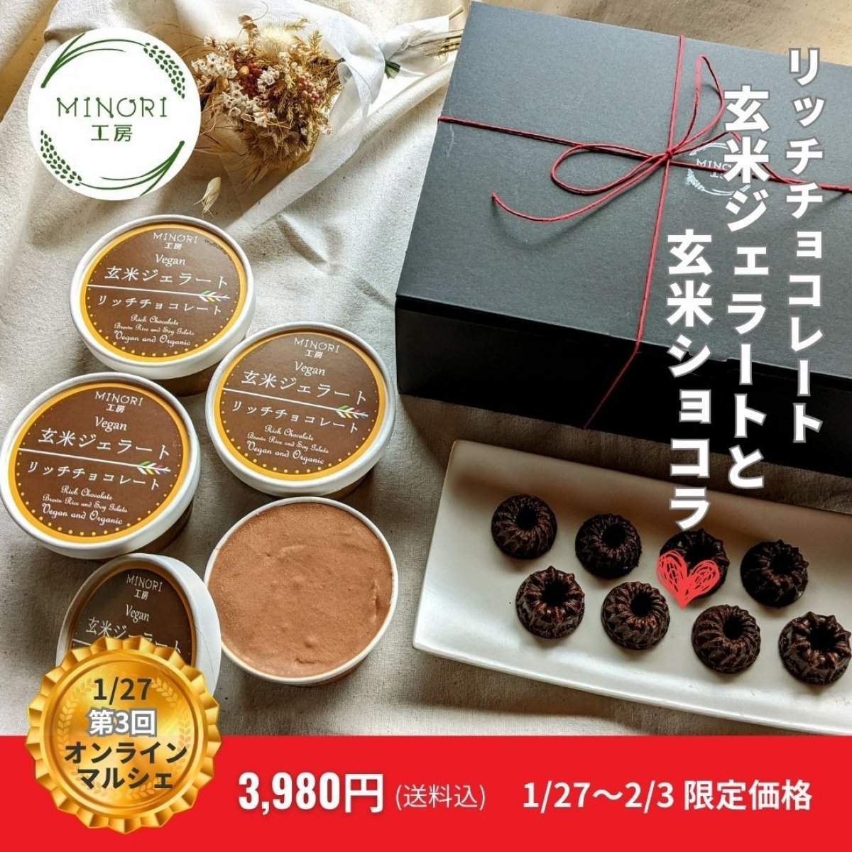 【1/27ポラリスオンラインマルシェ限定商品】MINORI工房【リッチチョコ玄米ジェラート4個＆玄米ヴィーガンチョコレートのギフトセット】　オーガニック　グルテンフリー　ビーガン　プラントベース　バレンタイン