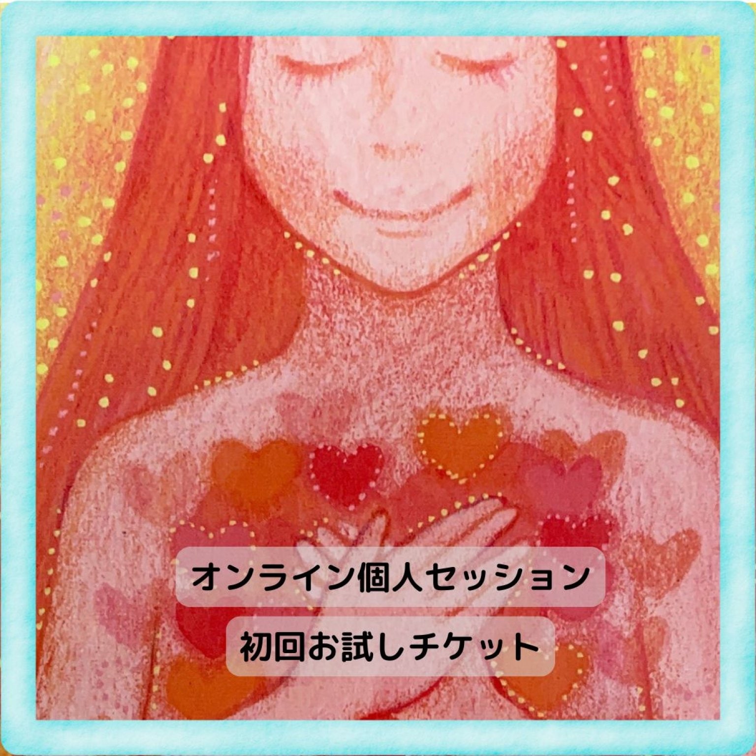 オンライン個人セッション(初回割引)