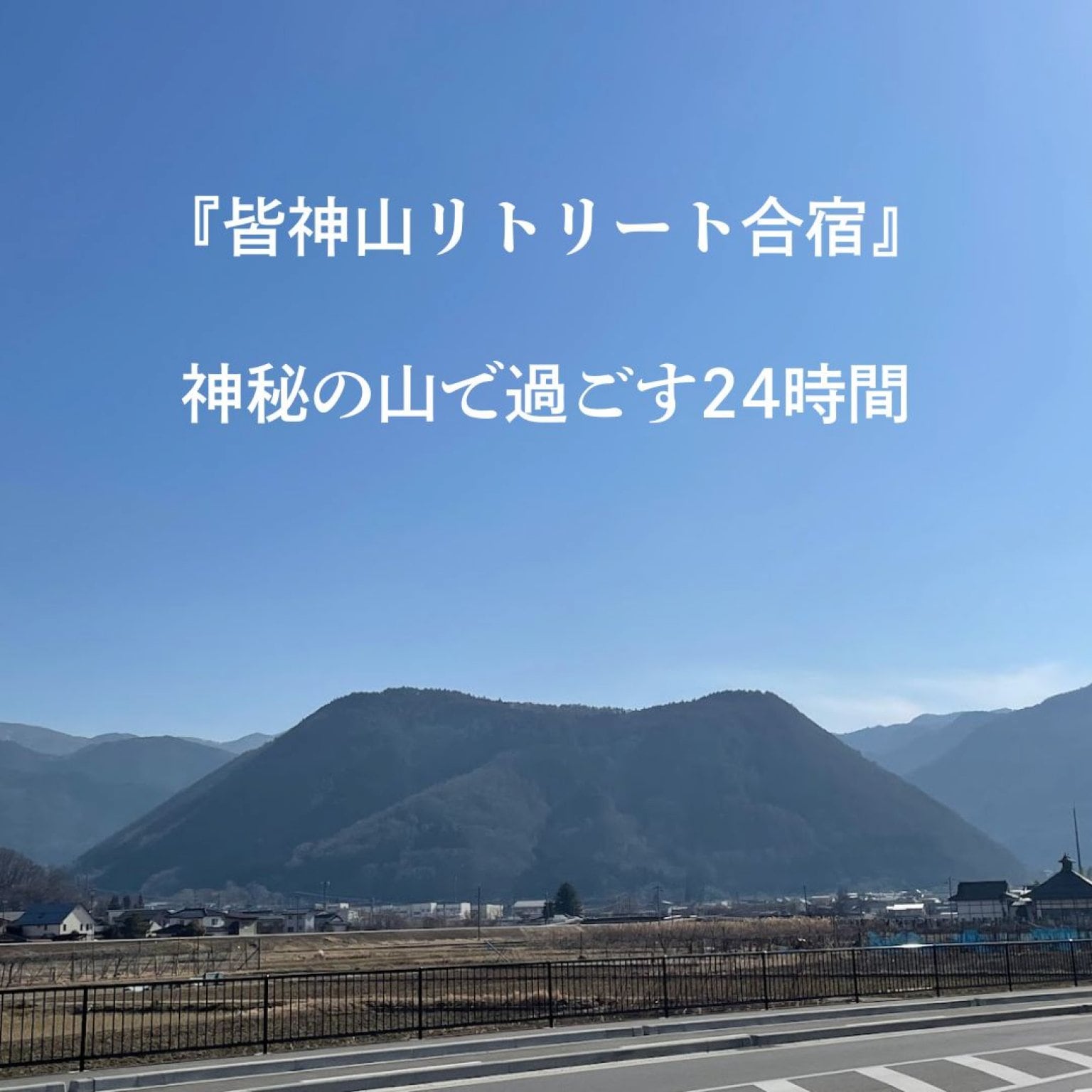【予約チケット】皆神山リトリート合宿（7月26日-27日）