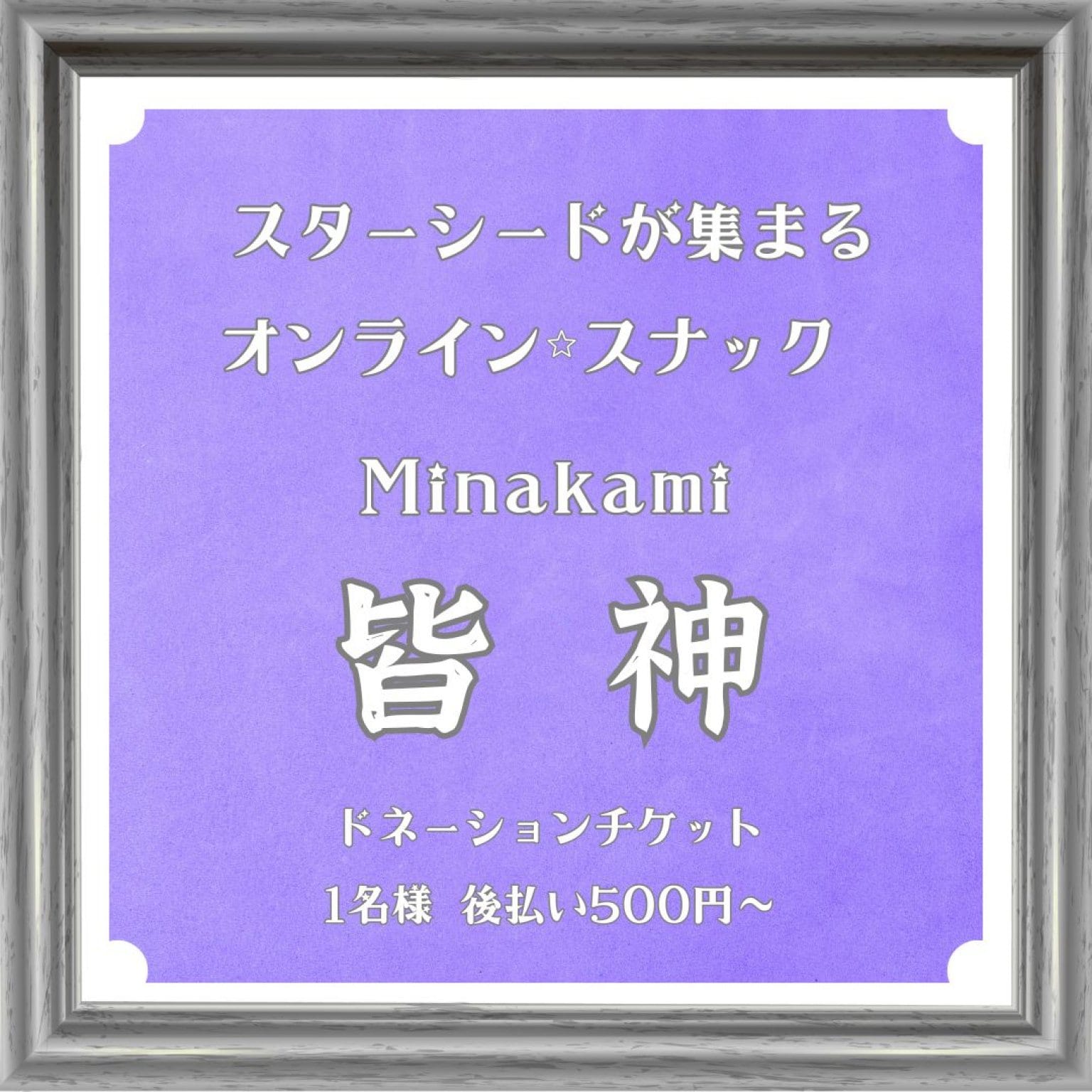 【オンラインスナック皆神】ドネーションチケット